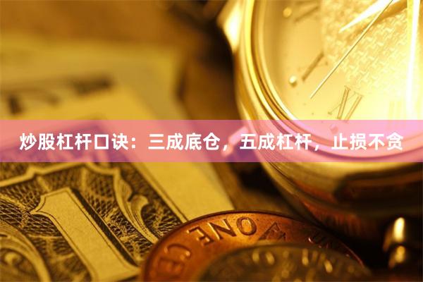 炒股杠杆口诀：三成底仓，五成杠杆，止损不贪