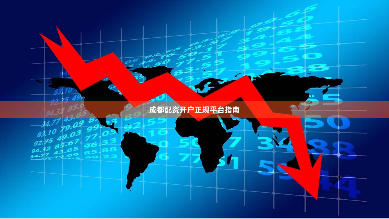 成都配资开户正规平台指南