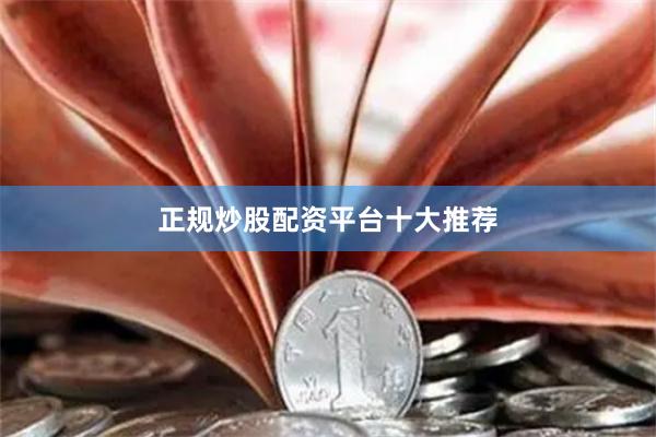 正规炒股配资平台十大推荐