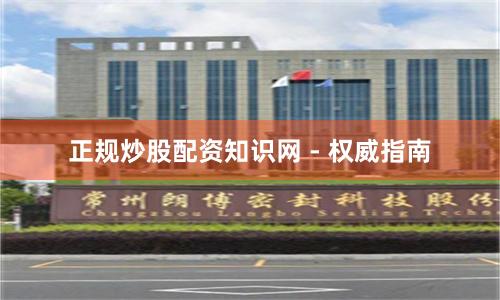 正规炒股配资知识网 - 权威指南